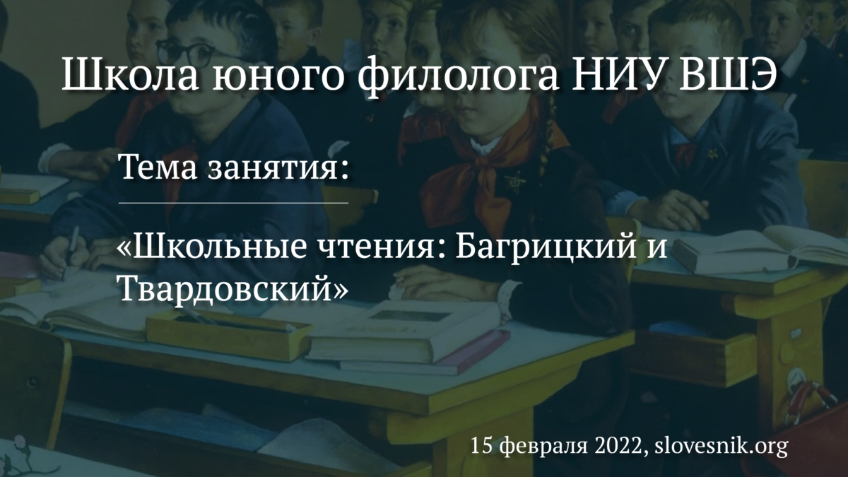 15 февраля 2022 г. — Занятие в Школе юного филолога НИУ ВШЭ «Школьные чтения: Багрицкий и Твардовский»