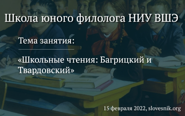 15 февраля 2022 г. — Занятие в Школе юного филолога НИУ ВШЭ «Школьные чтения: Багрицкий и Твардовский»