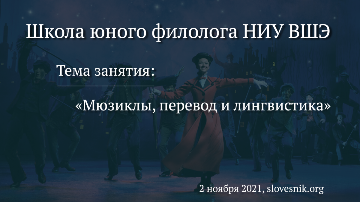 2 ноября 2021 г. — Лекция на тему «Мюзиклы, перевод и лингвистика» в Школе юного филолога НИУ ВШЭ