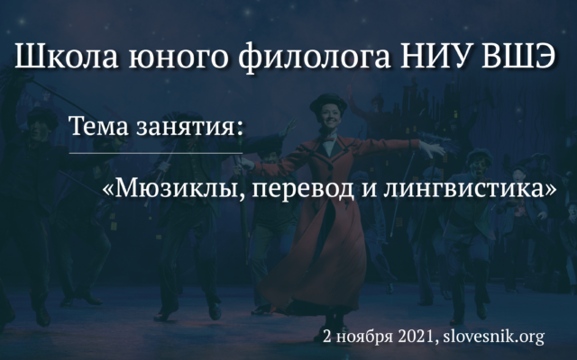 2 ноября 2021 г. — Лекция на тему «Мюзиклы, перевод и лингвистика» в Школе юного филолога НИУ ВШЭ