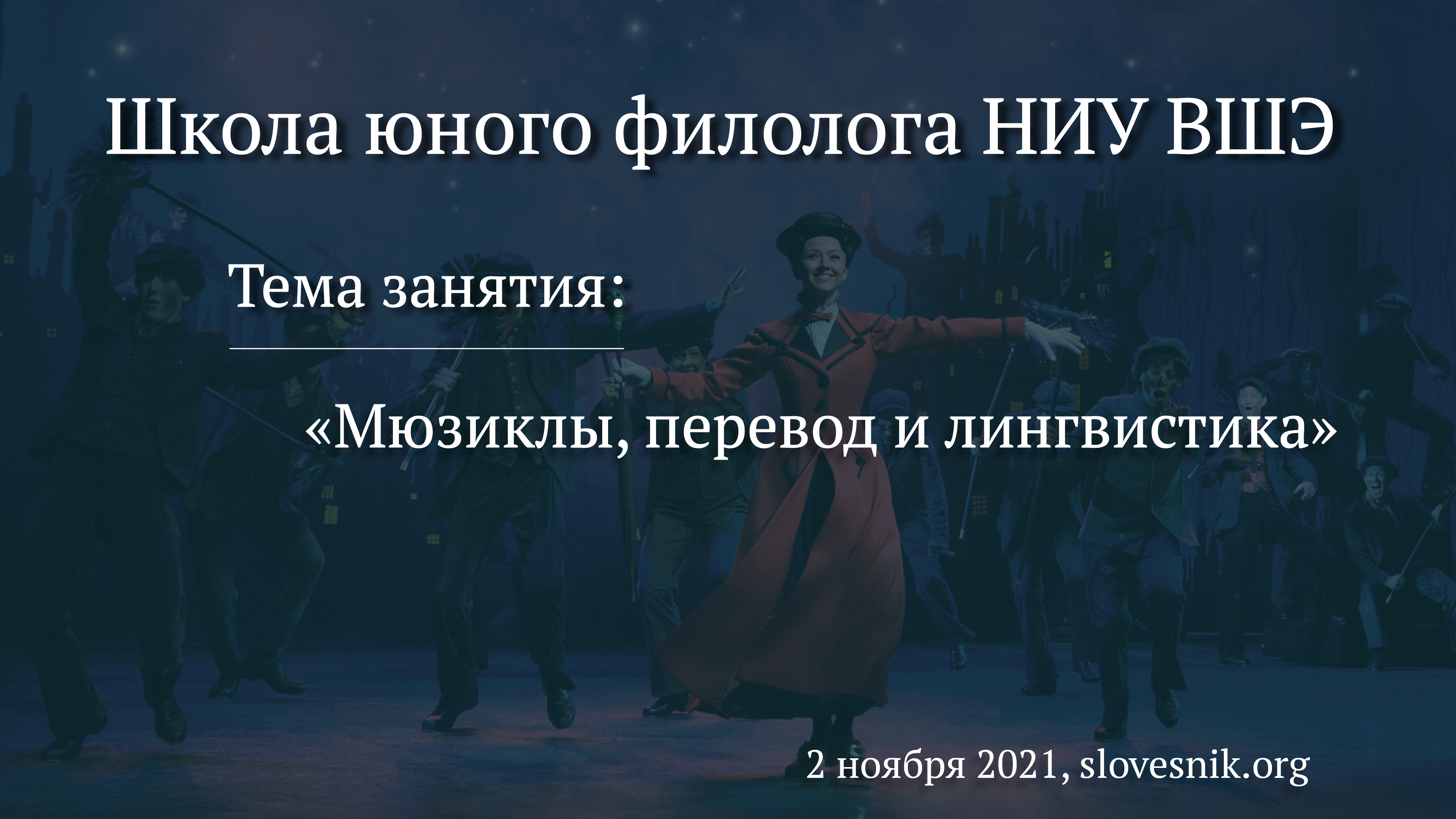 2 ноября 2021 г. — Лекция на тему «Мюзиклы, перевод и лингвистика» в Школе юного филолога НИУ ВШЭ 2 ноября 2021 г. — Лекция на тему «Мюзиклы, перевод и лингвистика» в Школе юного филолога НИУ ВШЭ