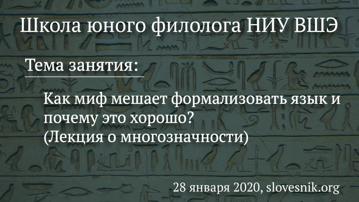 28 января 2020 г. — Занятие Школы юного филолога НИУ ВШЭ. Тема занятия: Как миф мешает формализовать язык и почему это хорошо? (Лекция о многозначности)