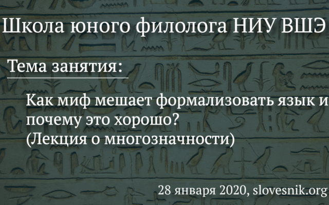 28 января 2020 г. — Занятие Школы юного филолога НИУ ВШЭ. Тема занятия: Как миф мешает формализовать язык и почему это хорошо? (Лекция о многозначности)