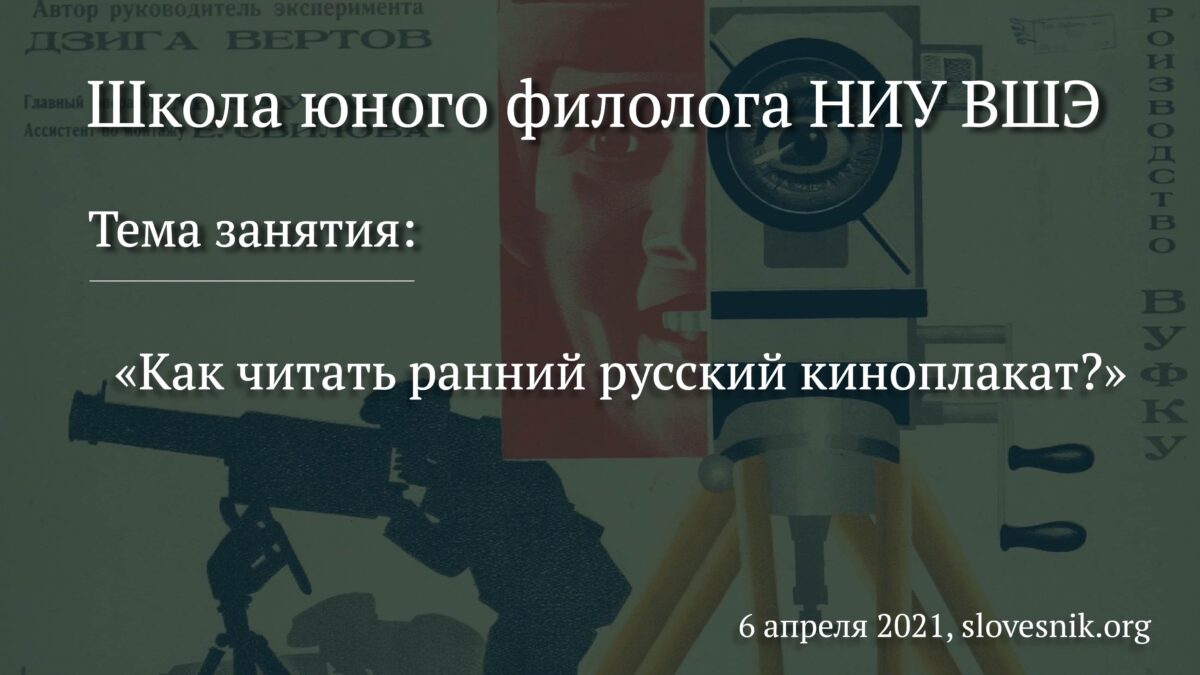 6 апреля 2021 г. — Занятие в Школе юного филолога НИУ ВШЭ «Как читать ранний русский киноплакат?»