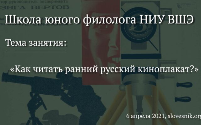 6 апреля 2021 г. — Занятие в Школе юного филолога НИУ ВШЭ «Как читать ранний русский киноплакат?»