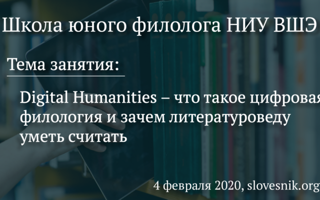 4 февраля 2020 г. — Занятие Школы юного филолога НИУ ВШЭ. Digital Humanities – что такое цифровая филология и зачем литературоведу уметь считать