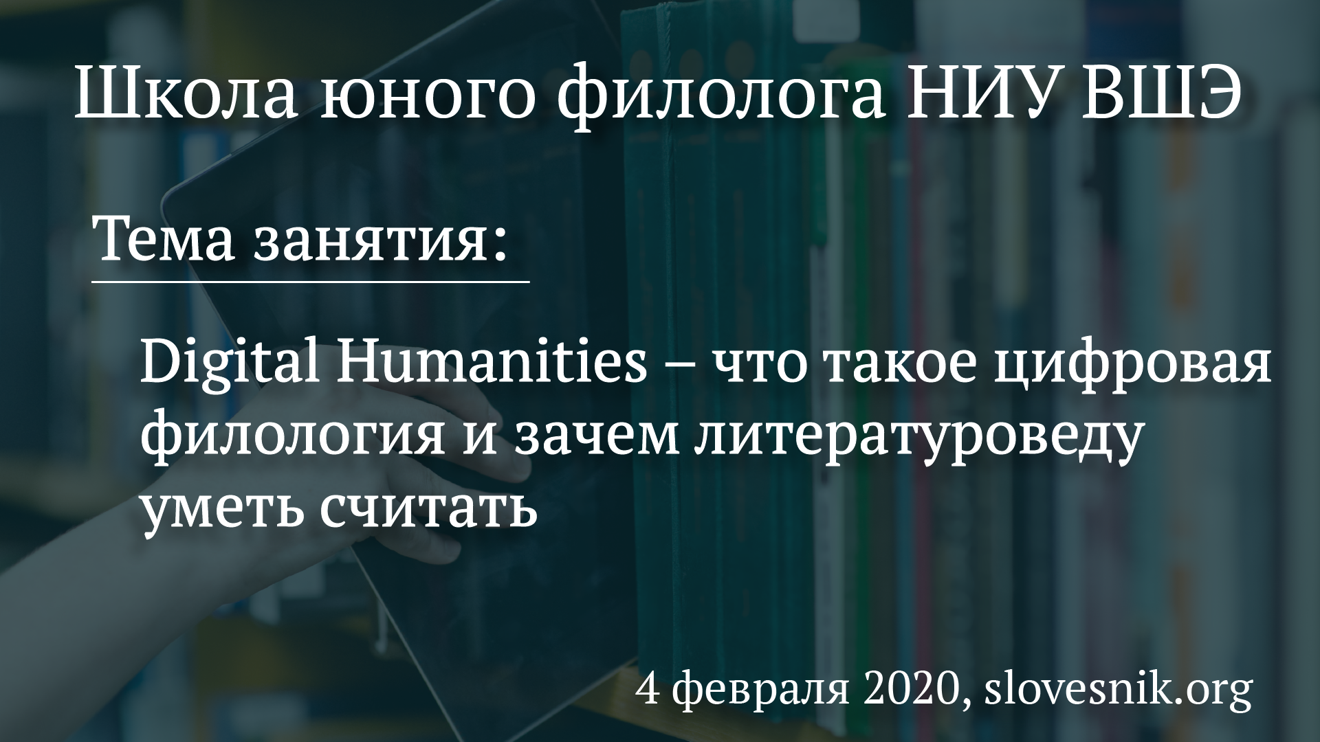 4 февраля 2020 г. — Занятие Школы юного филолога НИУ ВШЭ. Digital Humanities – что такое цифровая филология и зачем литературоведу уметь считать