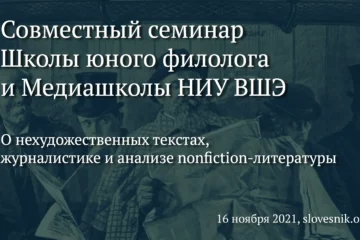 16 ноября 2021 г. — Совместный семинар Школы юного филолога и Медиашколы НИУ ВШЭ 16 ноября 2021 г. — Совместный семинар Школы юного филолога и Медиашколы НИУ ВШЭ