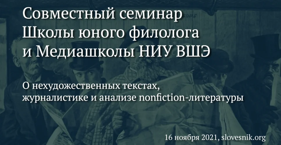 16 ноября 2021 г. — Совместный семинар Школы юного филолога и Медиашколы НИУ ВШЭ