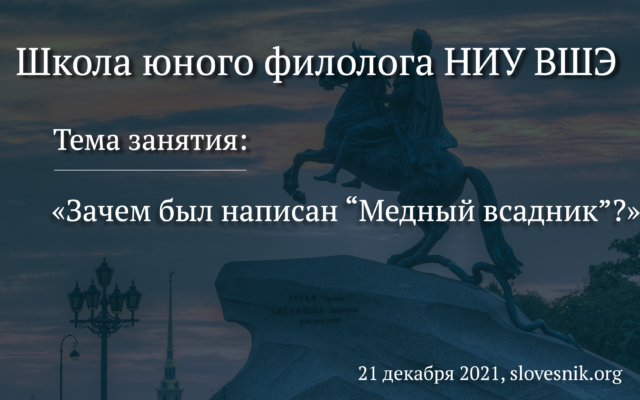 21 декабря 2021 г. — Занятие в Школе юного филолога НИУ ВШЭ «Зачем был написан “Медный всадник”?»