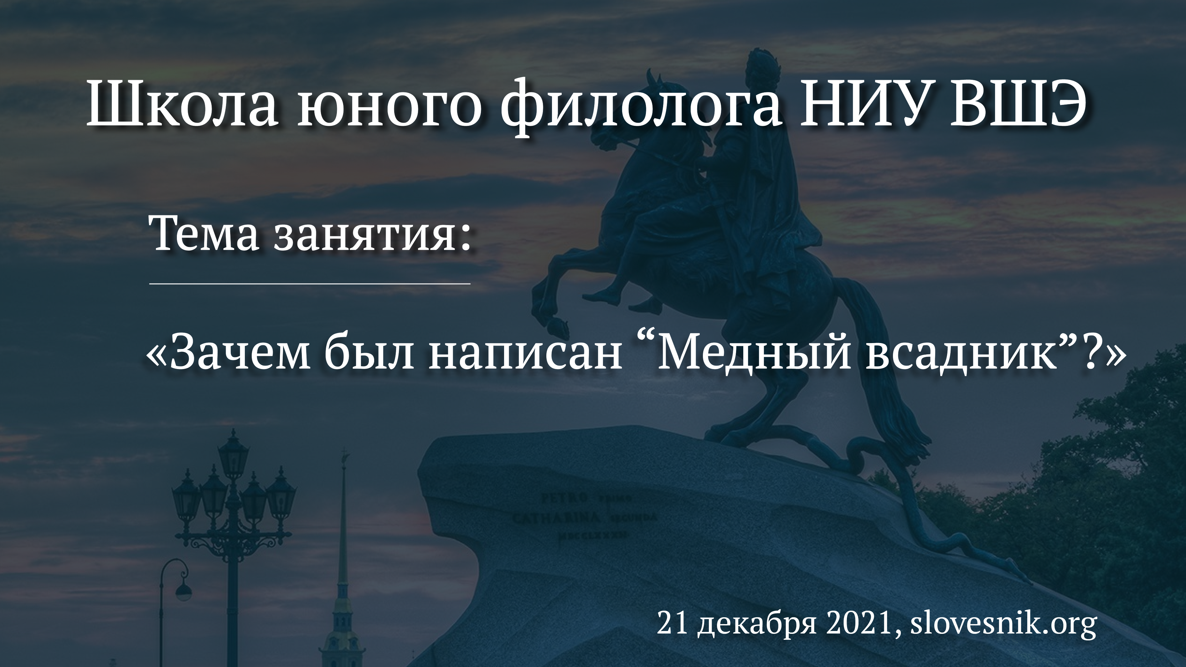 21 декабря 2021 г. — Занятие в Школе юного филолога НИУ ВШЭ «Зачем был написан “Медный всадник”?» 21 декабря 2021 г. — Занятие в Школе юного филолога НИУ ВШЭ «Зачем был написан “Медный всадник”?»