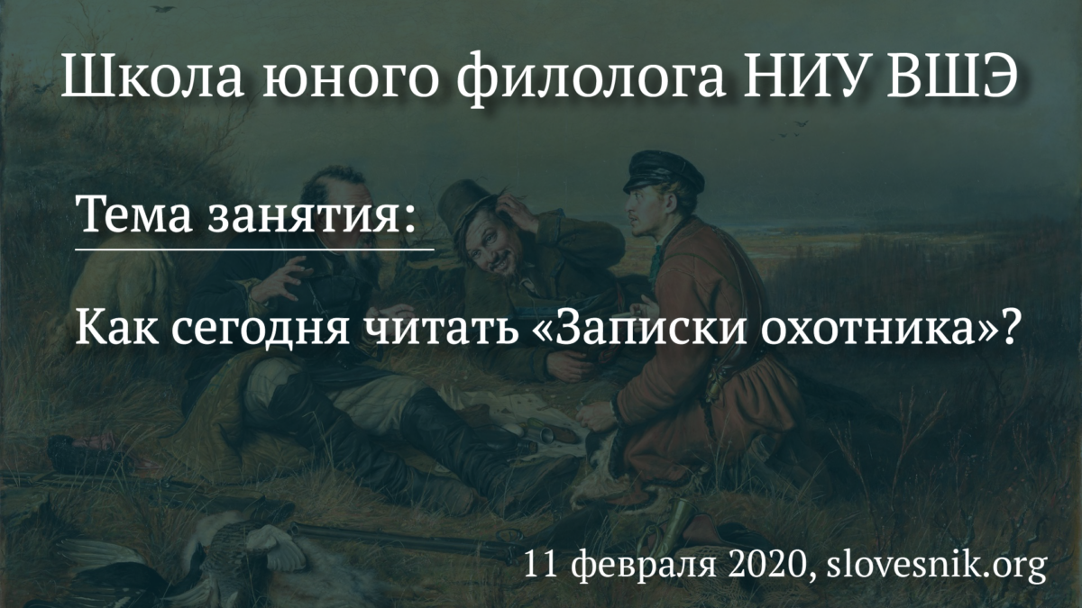 11 февраля 2020 г. — Занятие ШЮФ НИУ ВШЭ. Тема занятия: Как сегодня читать «Записки охотника»?