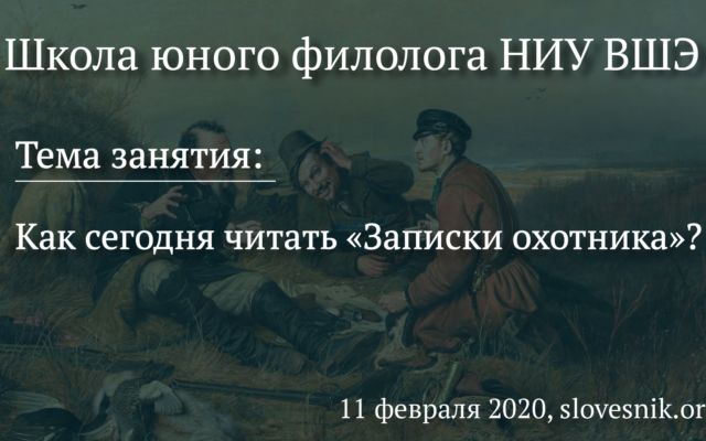 11 февраля 2020 г. — Занятие ШЮФ НИУ ВШЭ. Тема занятия: Как сегодня читать «Записки охотника»?
