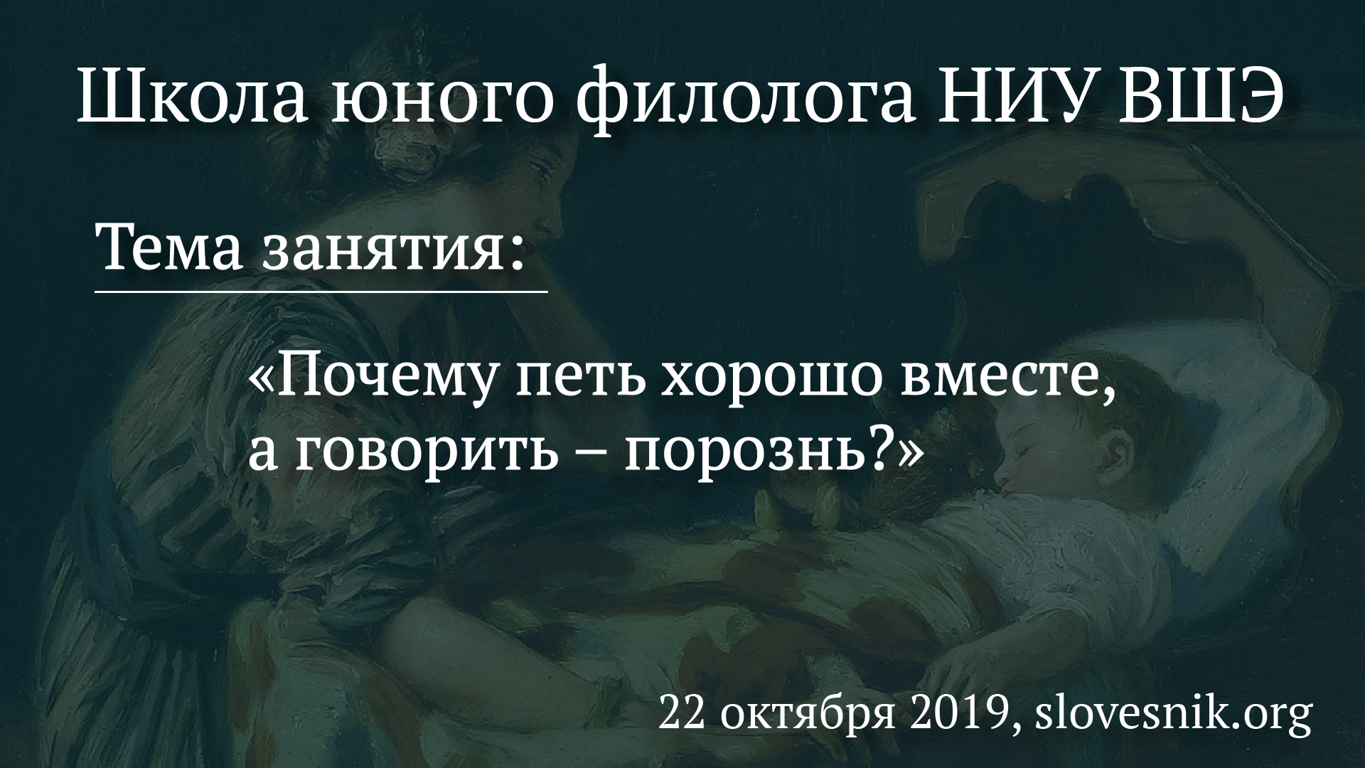 22 октября 2019 г. — Занятие Школы юного филолога НИУ ВШЭ Тема: «Почему петь хорошо вместе, а говорить – порознь?» 22 октября 2019 г. — Занятие Школы юного филолога НИУ ВШЭ Тема: «Почему петь хорошо вместе, а говорить – порознь?»