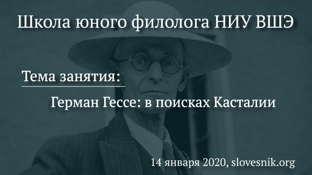 14 января 2020 г. — Состоится занятие ШЮФ НИУ ВШЭ. Тема занятия: Герман Гессе: в поисках Касталии