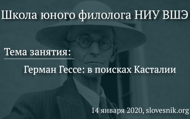 14 января 2020 г. — Состоится занятие ШЮФ НИУ ВШЭ. Тема занятия: Герман Гессе: в поисках Касталии
