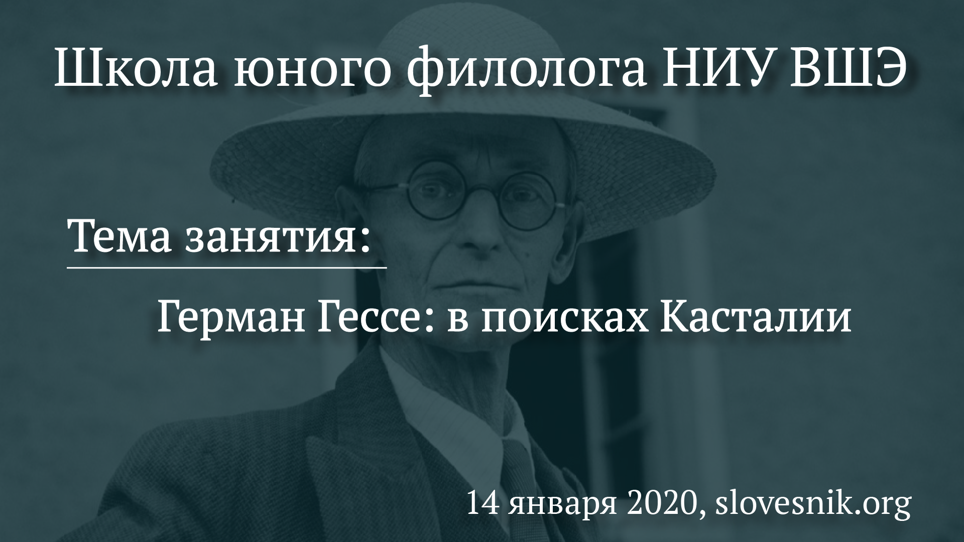 14 января 2020 г. — Состоится занятие ШЮФ НИУ ВШЭ. Тема занятия: Герман Гессе: в поисках Касталии 14 января 2020 г. — Состоится занятие ШЮФ НИУ ВШЭ. Тема занятия: Герман Гессе: в поисках Касталии