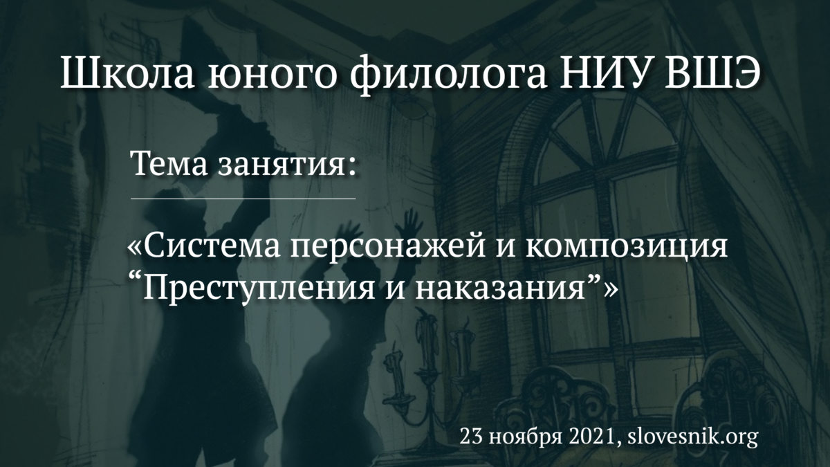 23 ноября 2021 г. — Занятие на тему «Система персонажей и композиция “Преступления и наказания”» в Школе юного филолога НИУ ВШЭ
