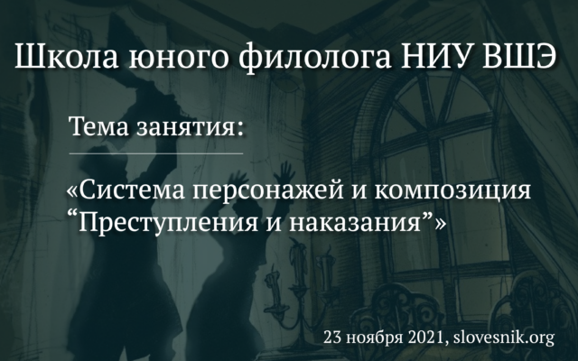 23 ноября 2021 г. — Занятие на тему «Система персонажей и композиция “Преступления и наказания”» в Школе юного филолога НИУ ВШЭ