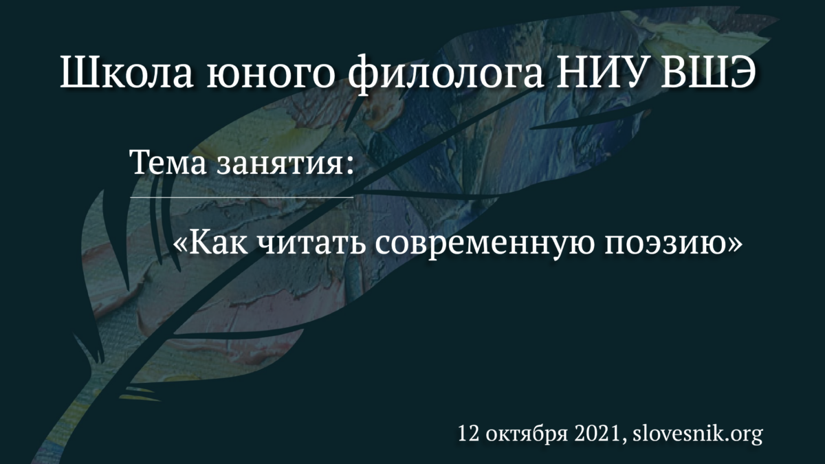 12 октября 2021 г. — Занятие о современной поэзии в Школе юного филолога НИУ ВШЭ