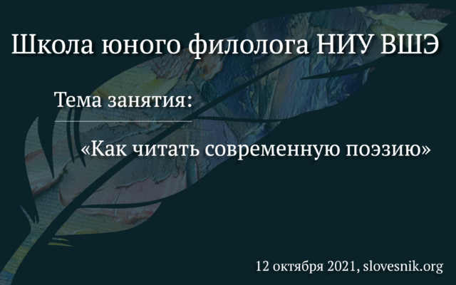 12 октября 2021 г. — Занятие о современной поэзии в Школе юного филолога НИУ ВШЭ