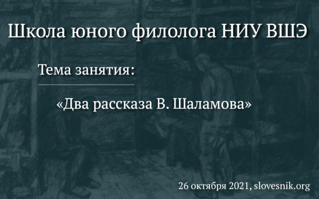 26 октября 2021 г. — Лекция на тему «Два рассказа В. Шаламова» в Школе юного филолога НИУ ВШЭ
