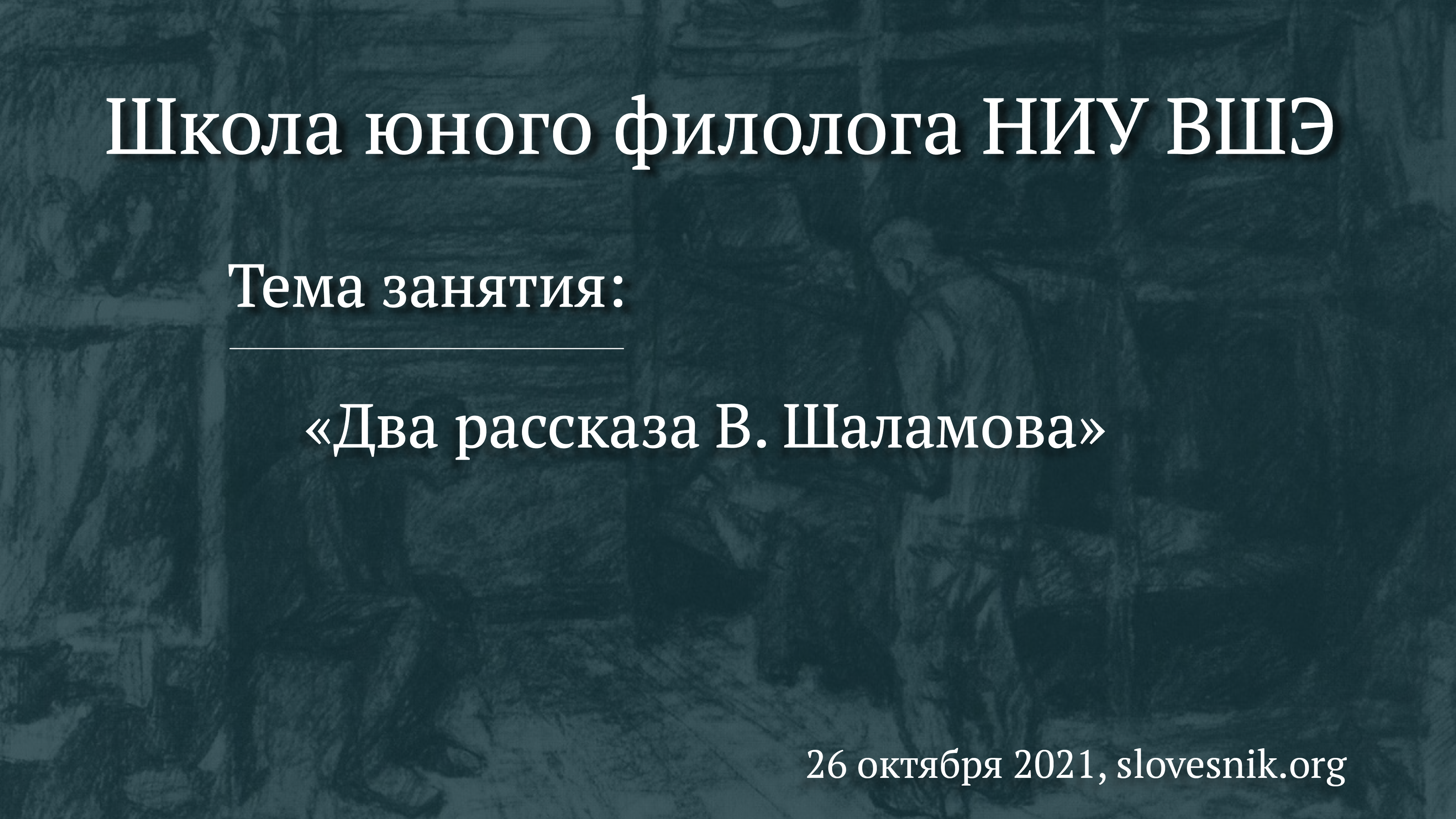 26 октября 2021 г. — Лекция на тему «Два рассказа В. Шаламова» в Школе юного филолога НИУ ВШЭ 26 октября 2021 г. — Лекция на тему «Два рассказа В. Шаламова» в Школе юного филолога НИУ ВШЭ
