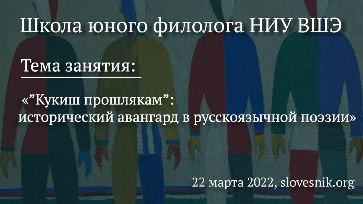 22 марта 2022 г. — Занятие в Школе юного филолога НИУ ВШЭ «”Кукиш прошлякам”: исторический авангард в русскоязычной поэзии»