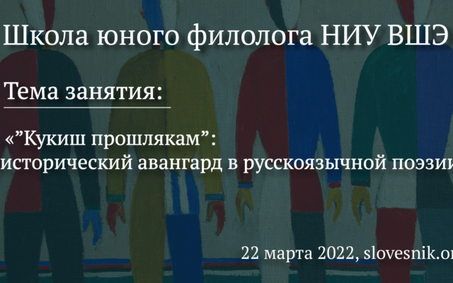 22 марта 2022 г. — Занятие в Школе юного филолога НИУ ВШЭ «”Кукиш прошлякам”: исторический авангард в русскоязычной поэзии»