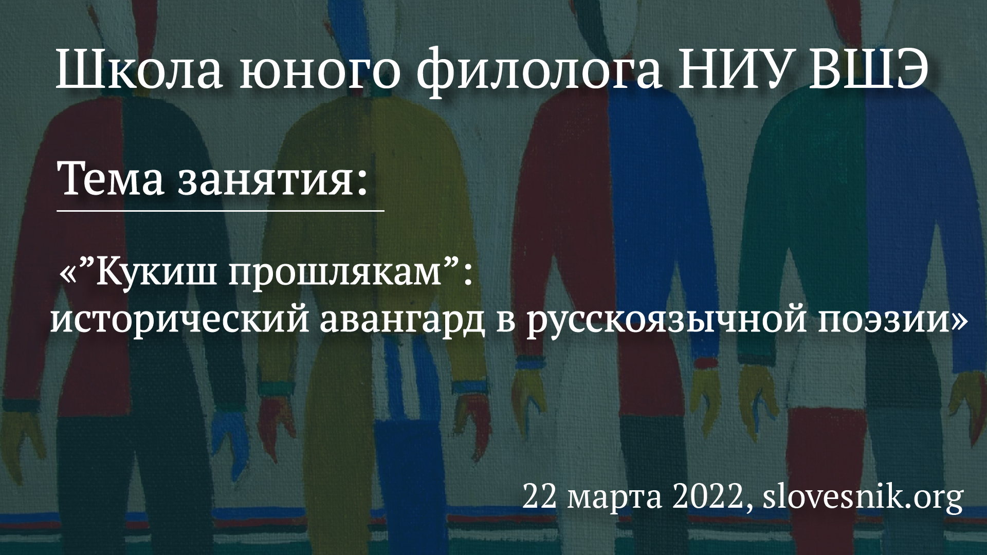 22 марта 2022 г. — Занятие в Школе юного филолога НИУ ВШЭ «”Кукиш прошлякам”: исторический авангард в русскоязычной поэзии» 22 марта 2022 г. — Занятие в Школе юного филолога НИУ ВШЭ «”Кукиш прошлякам”: исторический авангард в русскоязычной поэзии»