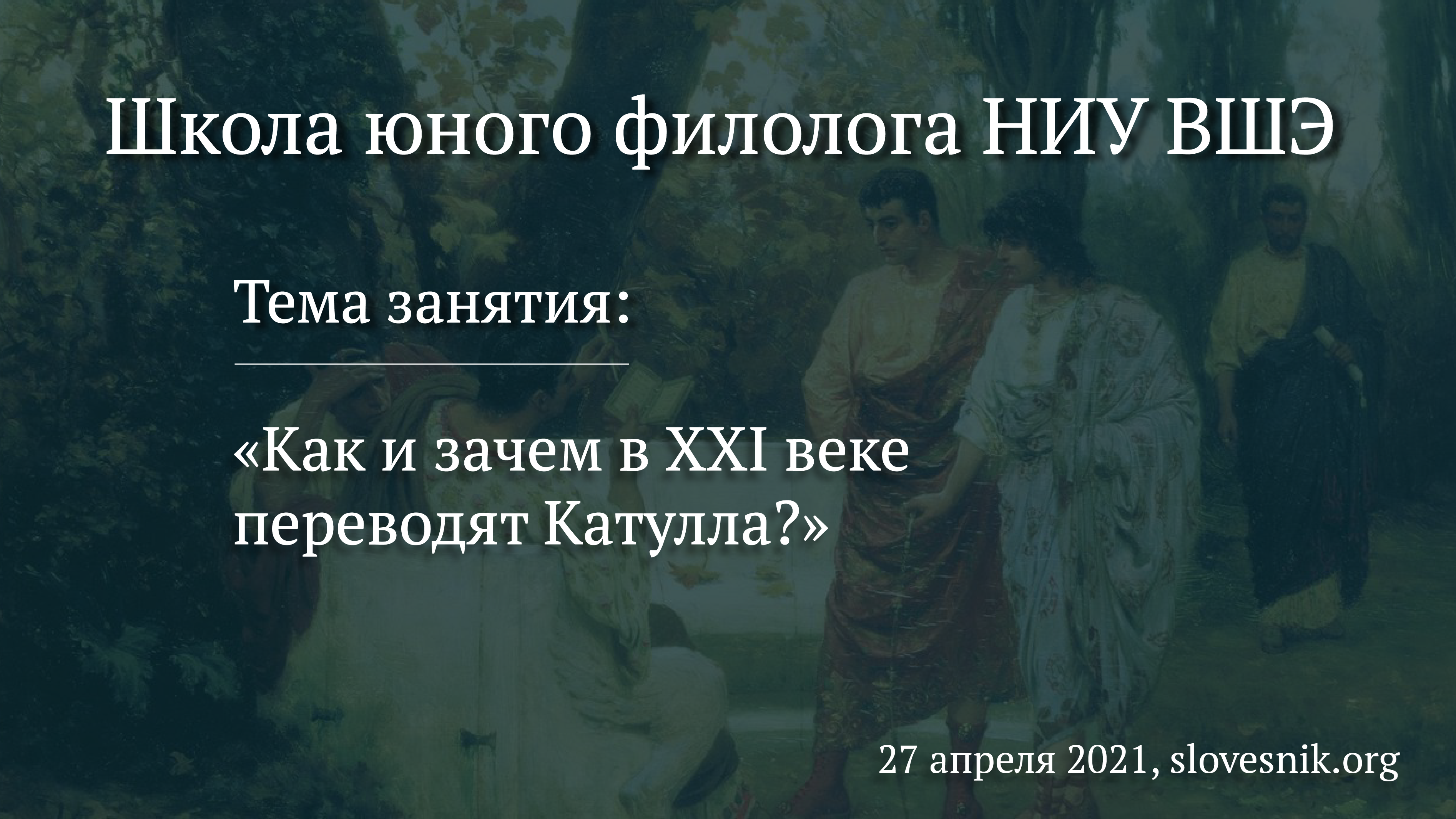27 апреля 2021 г. — Занятие в Школе юного филолога НИУ ВШЭ «Как и зачем в XXI веке переводят Катулла?» 27 апреля 2021 г. — Занятие в Школе юного филолога НИУ ВШЭ «Как и зачем в XXI веке переводят Катулла?»