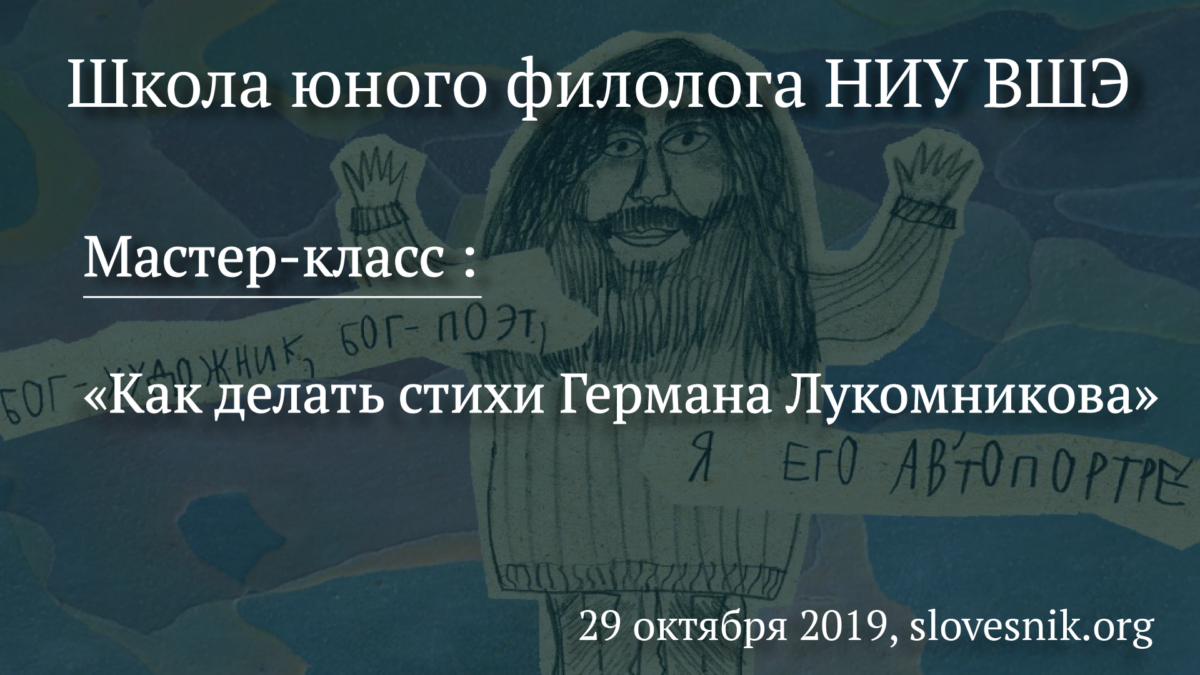 29 октября 2019 г. — В Школе юного филолога НИУ ВШЭ мастер-класс «Как делать стихи Германа Лукомникова»