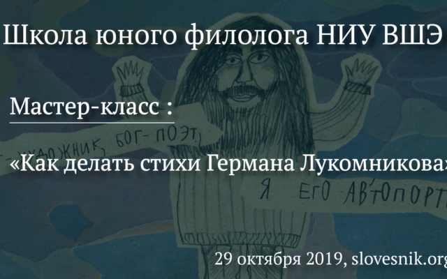 29 октября 2019 г. — В Школе юного филолога НИУ ВШЭ мастер-класс «Как делать стихи Германа Лукомникова»