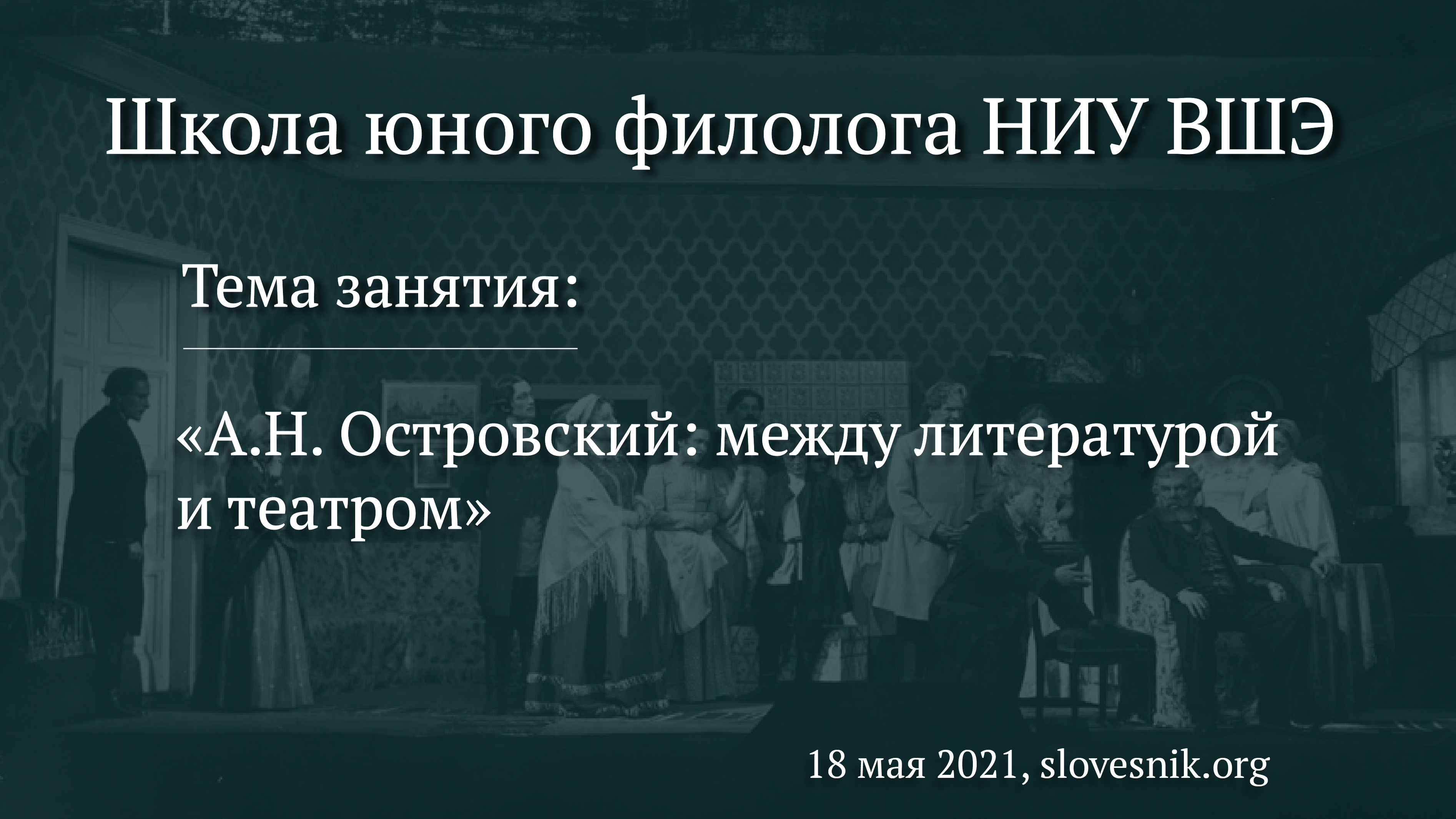 18 мая 2021 г. — Занятие в Школе юного филолога НИУ ВШЭ «А. Н. Островский: между литературой и театром» 18 мая 2021 г. — Занятие в Школе юного филолога НИУ ВШЭ «А. Н. Островский: между литературой и театром»