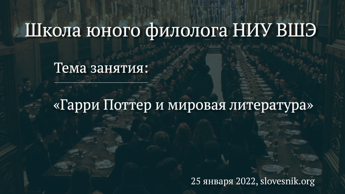 25 января 2022 г. — Занятие в Школе юного филолога НИУ ВШЭ «Гарри Поттер и мировая литература»
