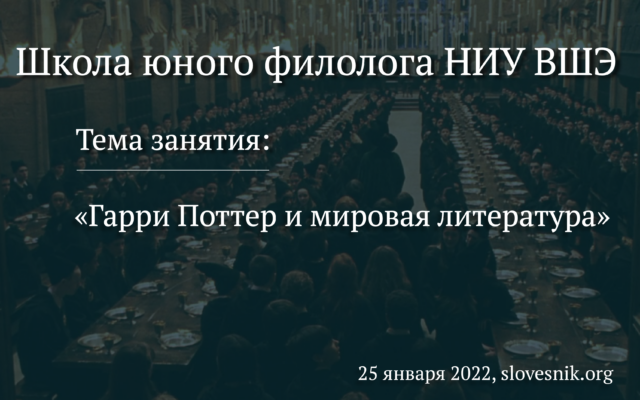 25 января 2022 г. — Занятие в Школе юного филолога НИУ ВШЭ «Гарри Поттер и мировая литература»