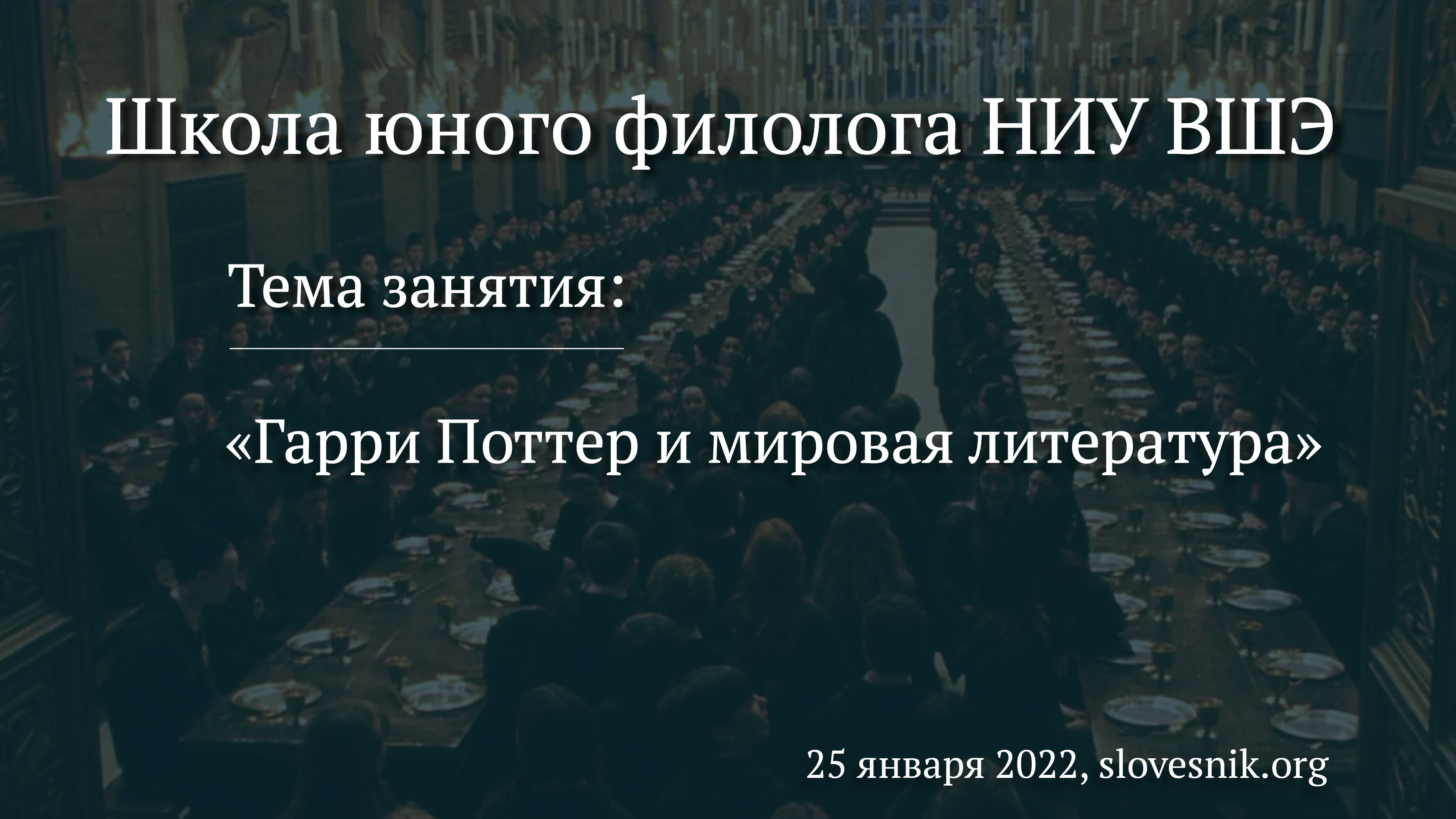 25 января 2022 г. — Занятие в Школе юного филолога НИУ ВШЭ «Гарри Поттер и мировая литература» 25 января 2022 г. — Занятие в Школе юного филолога НИУ ВШЭ «Гарри Поттер и мировая литература»