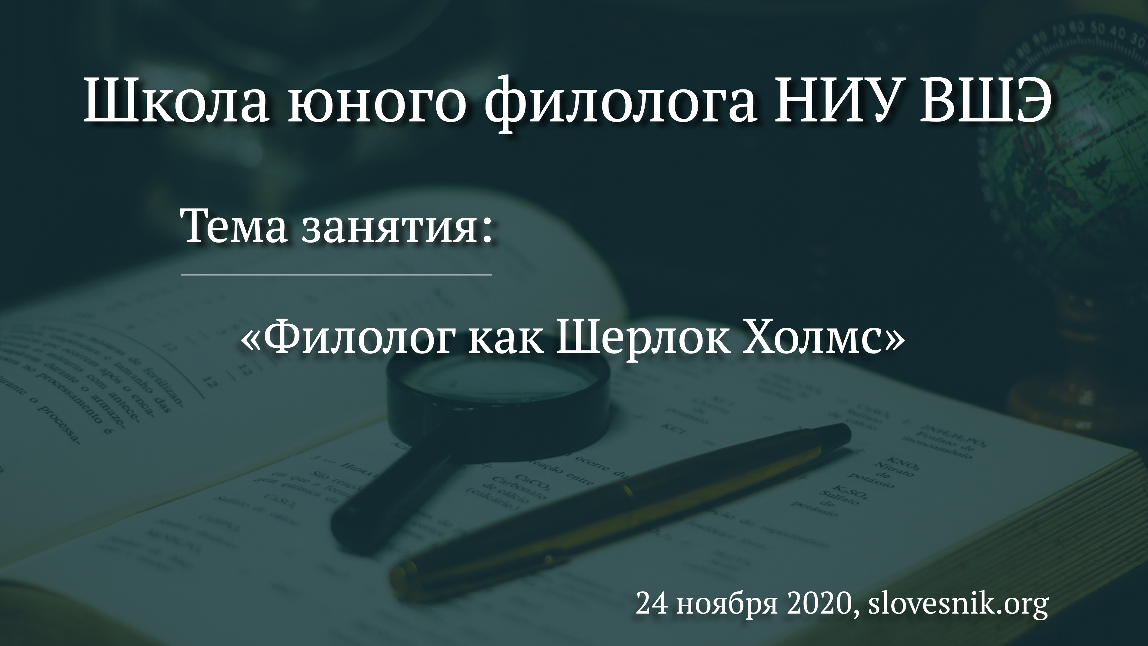 24 ноября 2020 — Вторая лекция Школы юного филолога НИУ ВШЭ «Филолог как Шерлок Холмс» 24 ноября 2020 — Вторая лекция Школы юного филолога НИУ ВШЭ «Филолог как Шерлок Холмс»