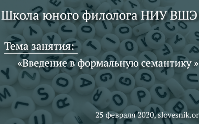 25 февраля 2020 г. — Занятие Школы юного филолога НИУ ВШЭ. Тема занятия: Введение в формальную семантику