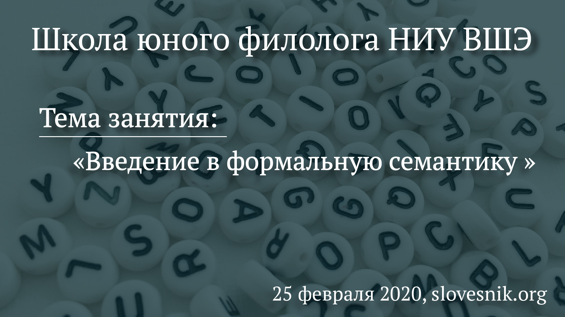 25 февраля 2020 г. — Занятие Школы юного филолога НИУ ВШЭ. Тема занятия: Введение в формальную семантику