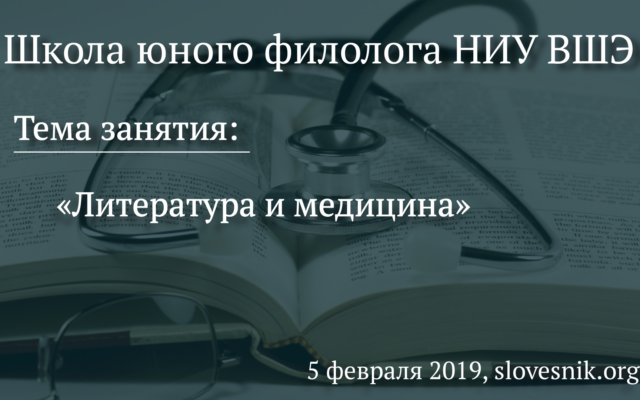 5 февраля 2019 г. — Занятие Школы юного филолога НИУ ВШЭ. Тема занятия: «Литература и медицина».