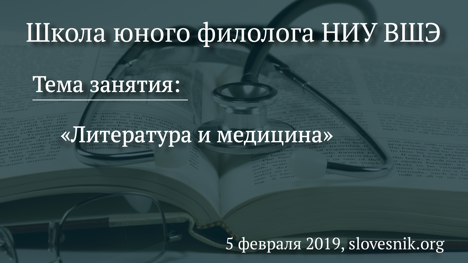 5 февраля 2019 г. — Занятие Школы юного филолога НИУ ВШЭ. Тема занятия: «Литература и медицина». 5 февраля 2019 г. — Занятие Школы юного филолога НИУ ВШЭ. Тема занятия: «Литература и медицина».