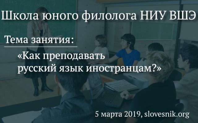 5 марта 2019 г. — Занятие Школы юного филолога НИУ ВШЭ. Тема занятия: Как преподавать русский язык иностранцам?