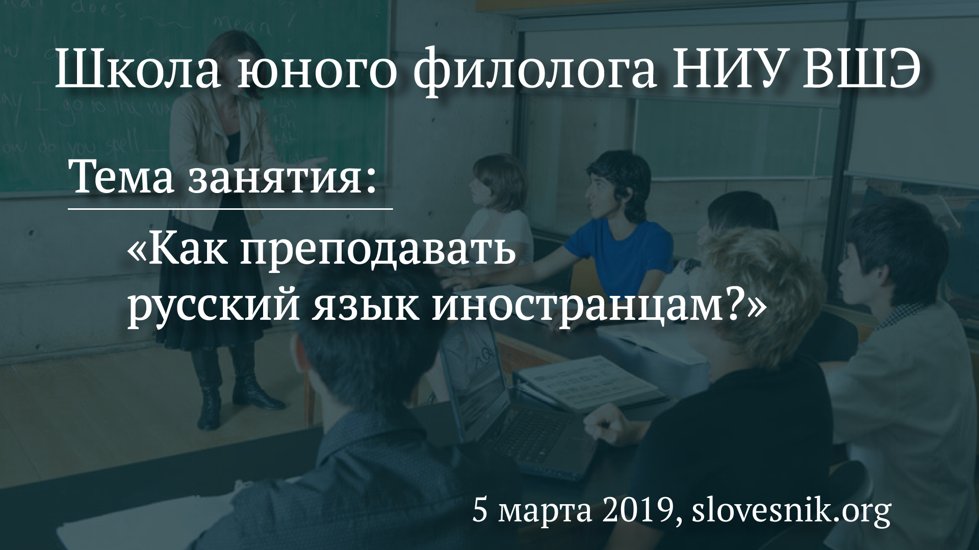 5 марта 2019 г. — Занятие Школы юного филолога НИУ ВШЭ. Тема занятия: Как преподавать русский язык иностранцам? 5 марта 2019 г. — Занятие Школы юного филолога НИУ ВШЭ. Тема занятия: Как преподавать русский язык иностранцам?