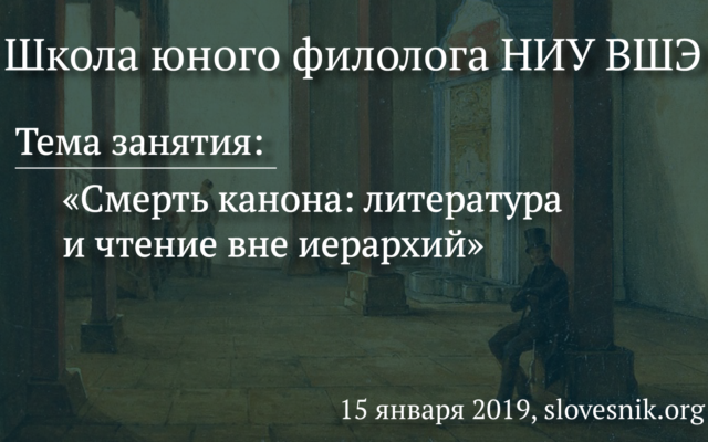 15 января 2019 — Занятие ШЮФ НИУ ВШЭ. Тема занятия: «Смерть канона: литература и чтение вне иерархий»