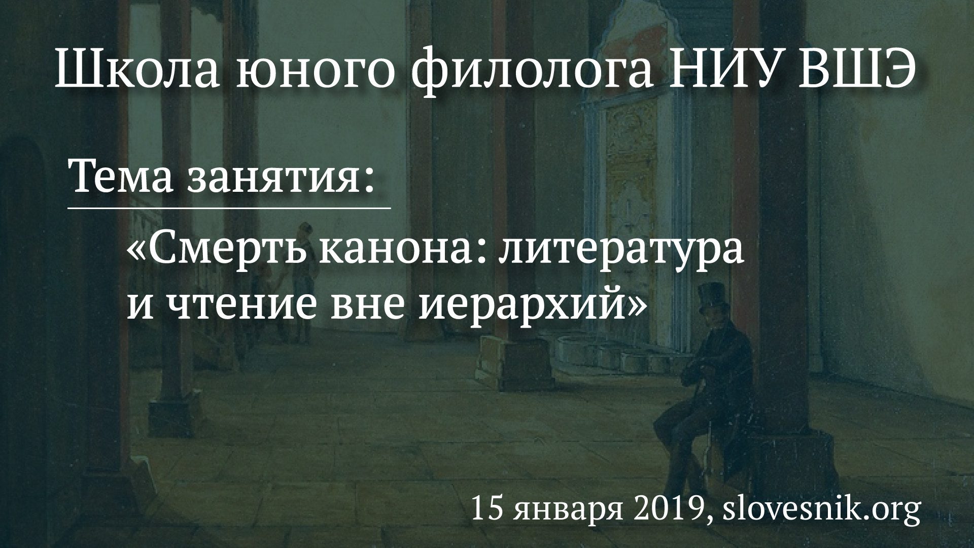 15 января 2019 — Занятие ШЮФ НИУ ВШЭ. Тема занятия: «Смерть канона: литература и чтение вне иерархий» 15 января 2019 — Занятие ШЮФ НИУ ВШЭ. Тема занятия: «Смерть канона: литература и чтение вне иерархий»