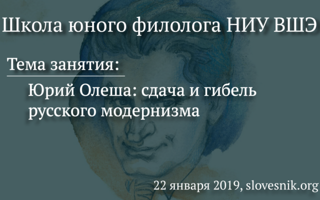 22 января 2019 г. — Занятие Школы юного филолога НИУ ВШЭ. Тема занятия: Юрий Олеша: сдача и гибель русского модернизма
