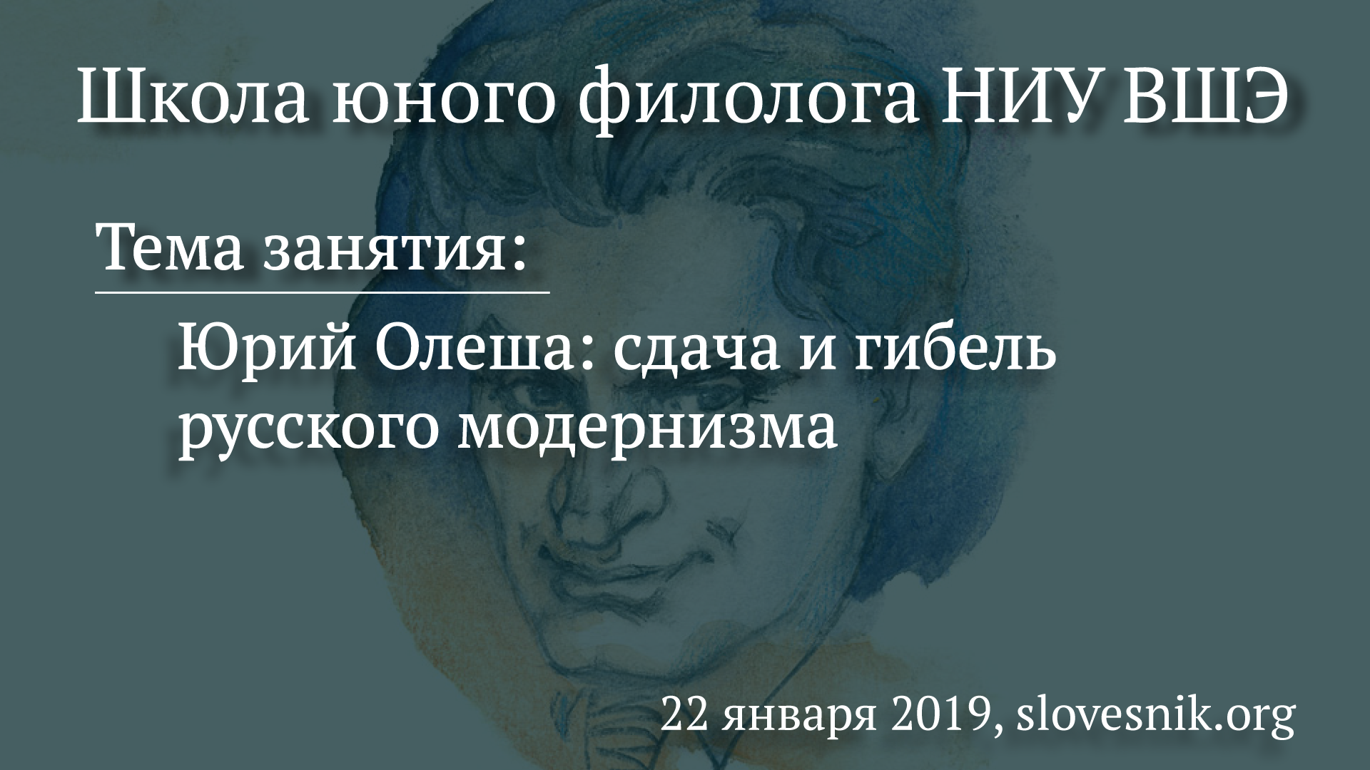22 января 2019 г. — Занятие Школы юного филолога НИУ ВШЭ. Тема занятия: Юрий Олеша: сдача и гибель русского модернизма 22 января 2019 г. — Занятие Школы юного филолога НИУ ВШЭ. Тема занятия: Юрий Олеша: сдача и гибель русского модернизма