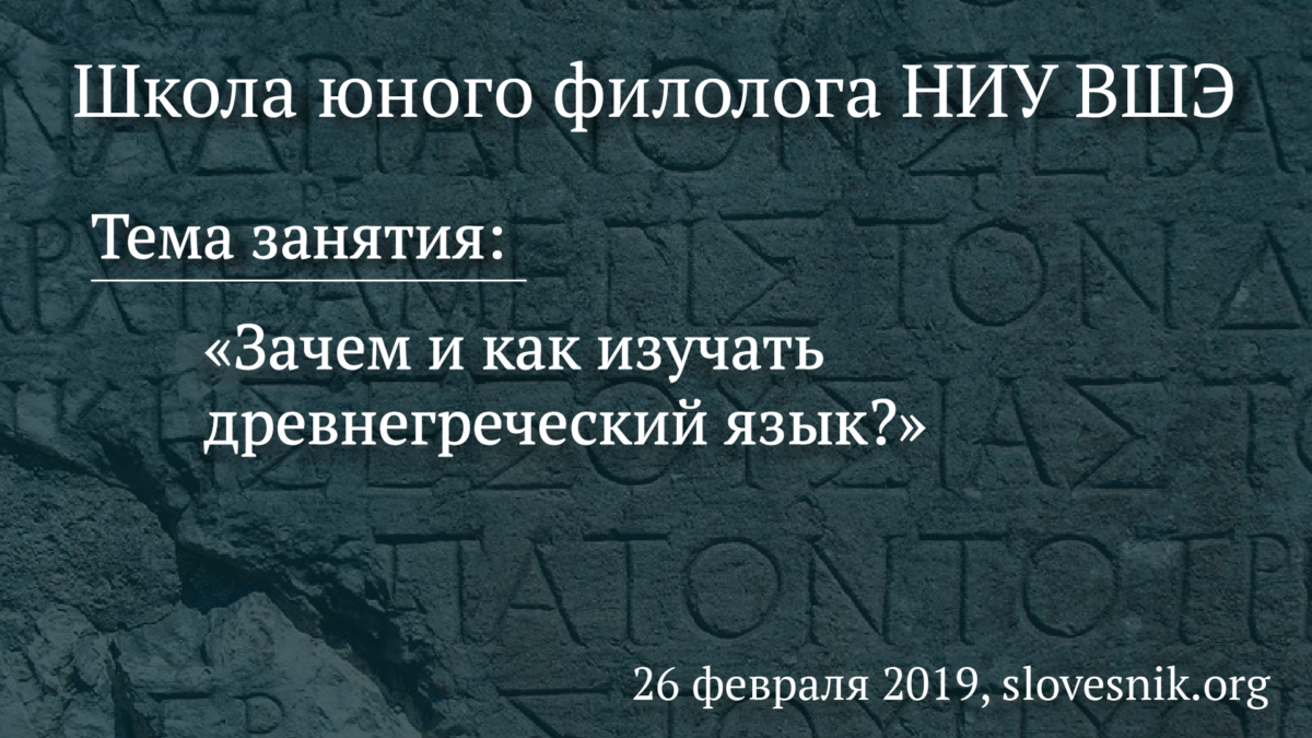 26 февраля 2019 г. — Занятие Школы юного филолога НИУ ВШЭ. Тема: Зачем и как изучать древнегреческий язык?