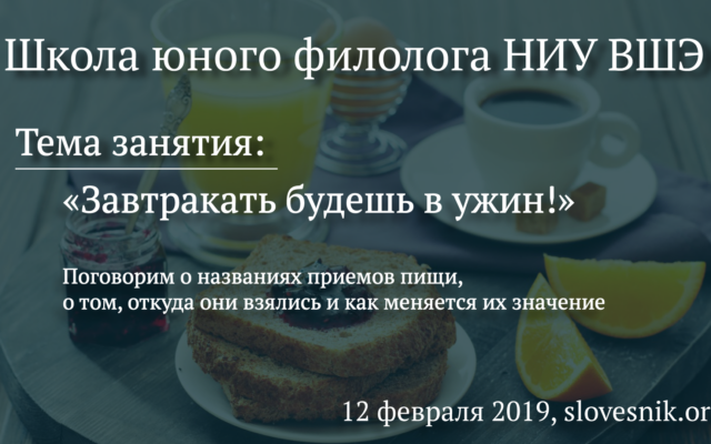 12 февраля 2019 г. — Занятие Школы юного филолога НИУ ВШЭ. Тема занятия: «Завтракать будешь в ужин!»